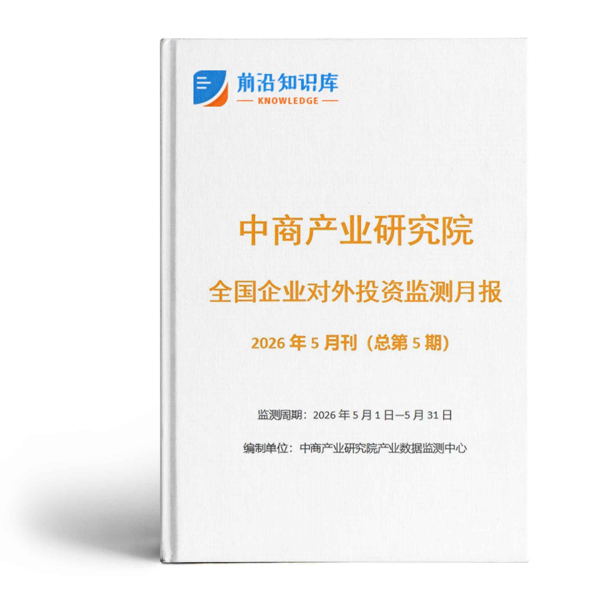 2026年5月全国企业对外投资监测月报