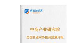 中商产业研究院：《2026年5月全国企业对外投资监测月报》发布