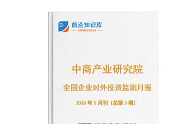 中商产业研究院：《2026年5月全国企业对外投资监测月报》发布
