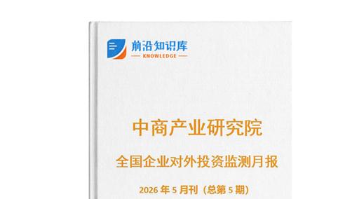 中商产业研究院：《2026年5月全国企业对外投资监测月报》发布