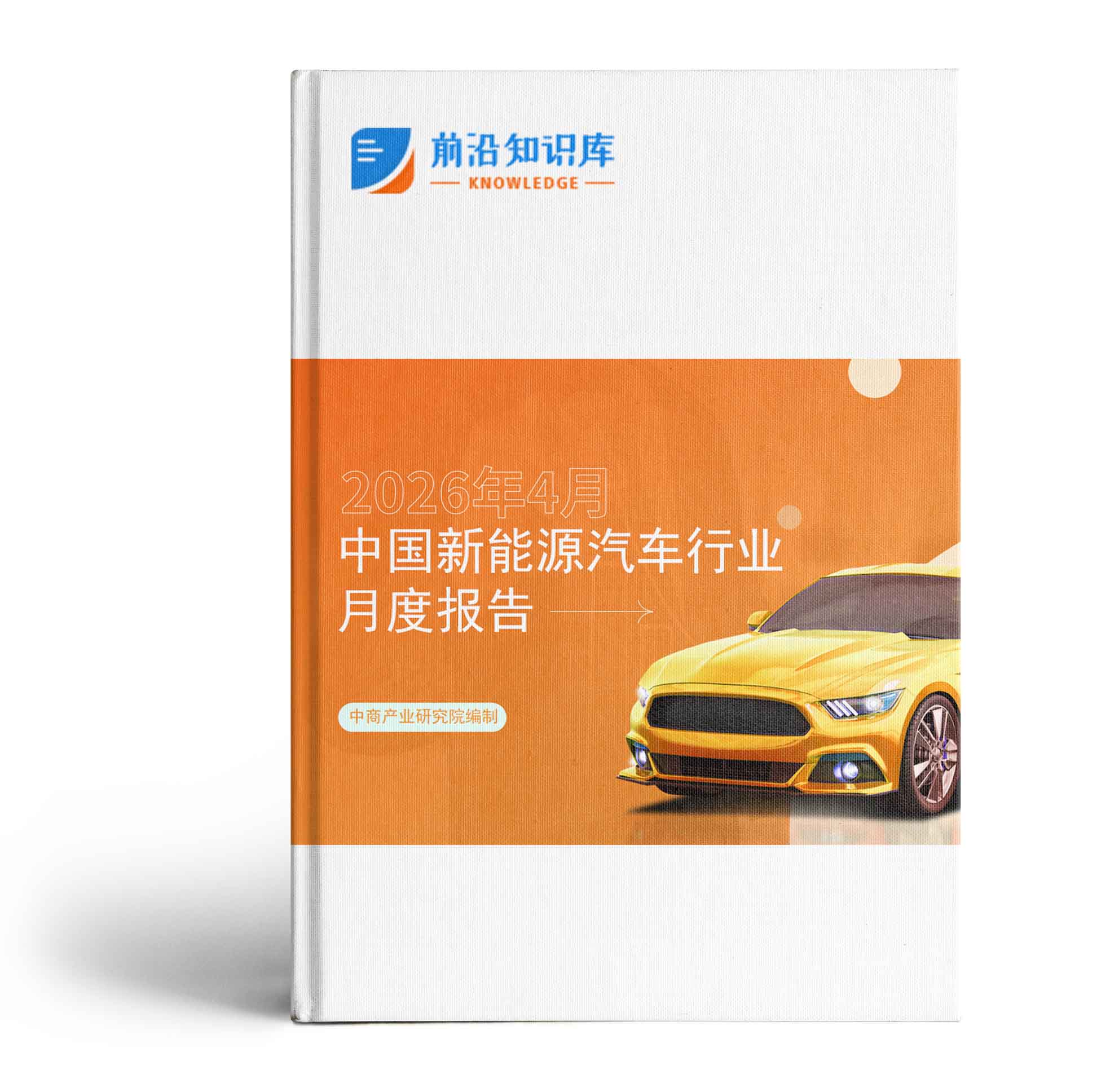 中国新能源汽车行业运行情况月度报告（2026年4月）