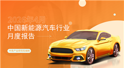 2026年4月中国新能源汽车行业月度报告（完整版）