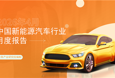 2026年4月中国新能源汽车行业月度报告（完整版）