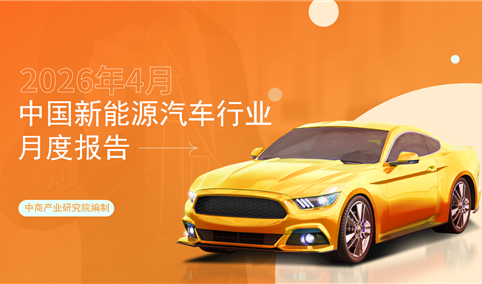 2026年4月中国新能源汽车行业月度报告（完整版）