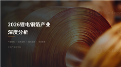 10张PPT带你快速看懂2026年中国锂电铜箔产业全景