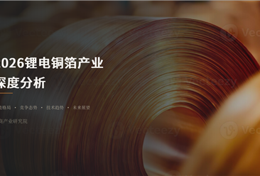 10张PPT带你快速看懂2026年中国锂电铜箔产业全景