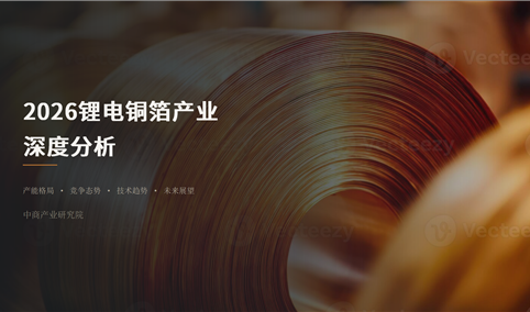 10张PPT带你快速看懂2026年中国锂电铜箔产业全景