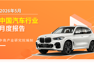 2026年5月中国汽车行业月度报告（完整版）