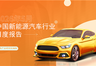 2026年5月中国新能源汽车行业月度报告（完整版）