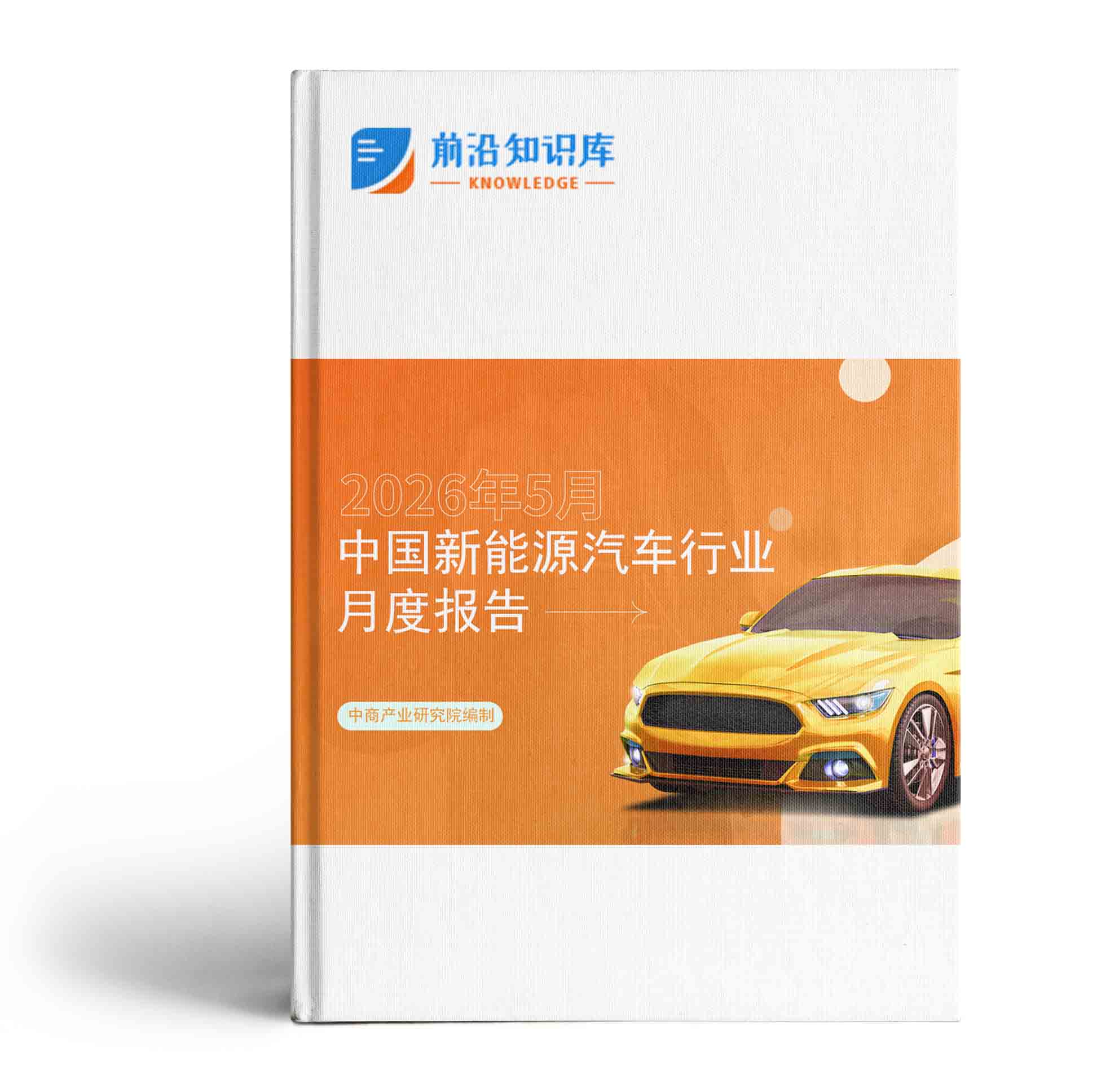 中国新能源汽车行业运行情况月度报告（2026年5月）