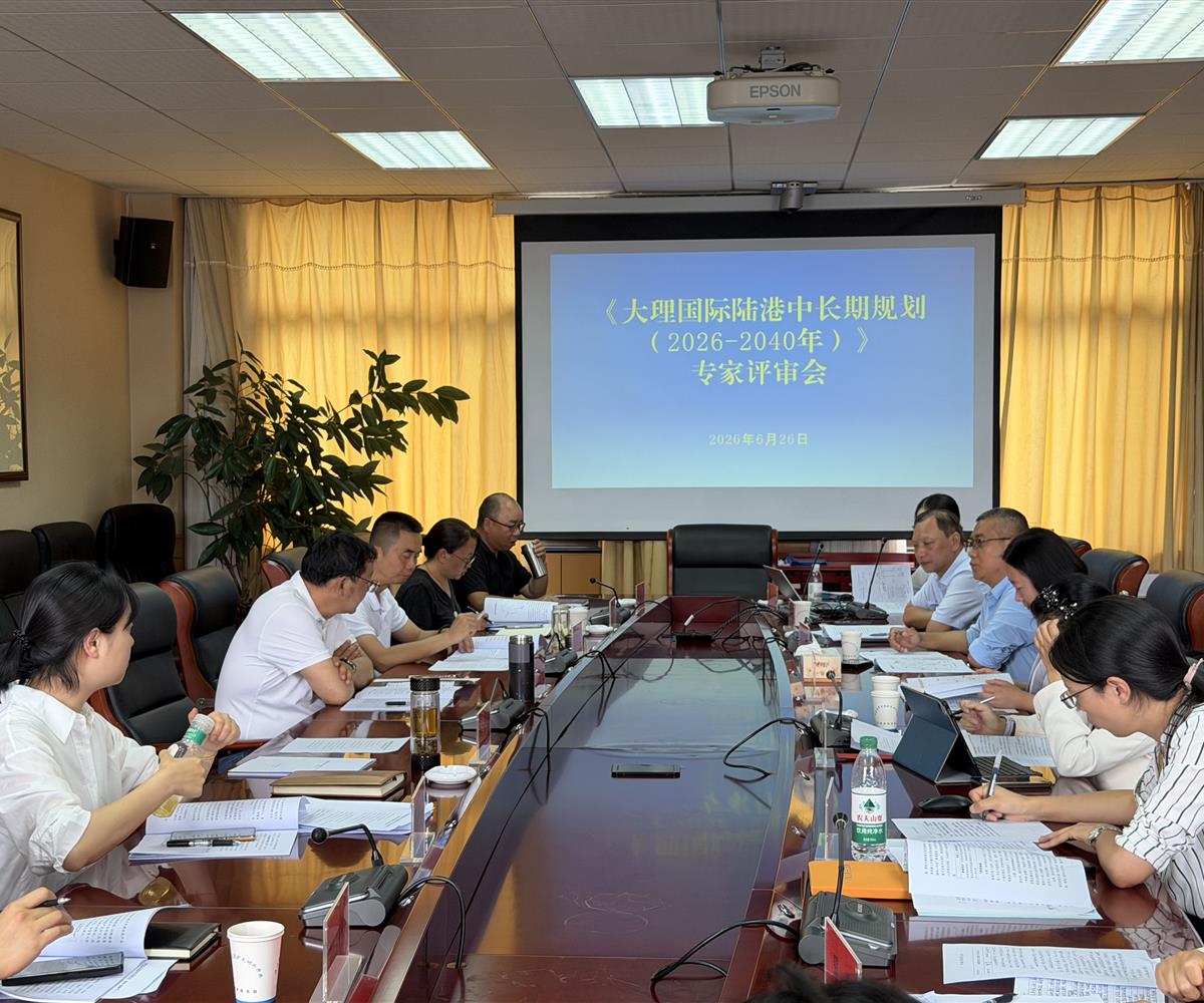 《大理国际陆港中长期规划（2026-2040年）》通过评审