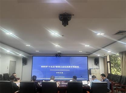 《贵阳市‘十五五’新型工业化发展专项规划》通过专家评审