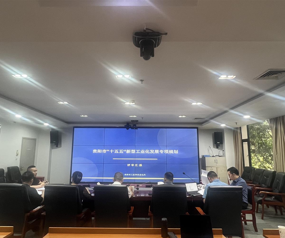 《贵阳市“十五五”新型工业化发展专项规划》通过专家评审