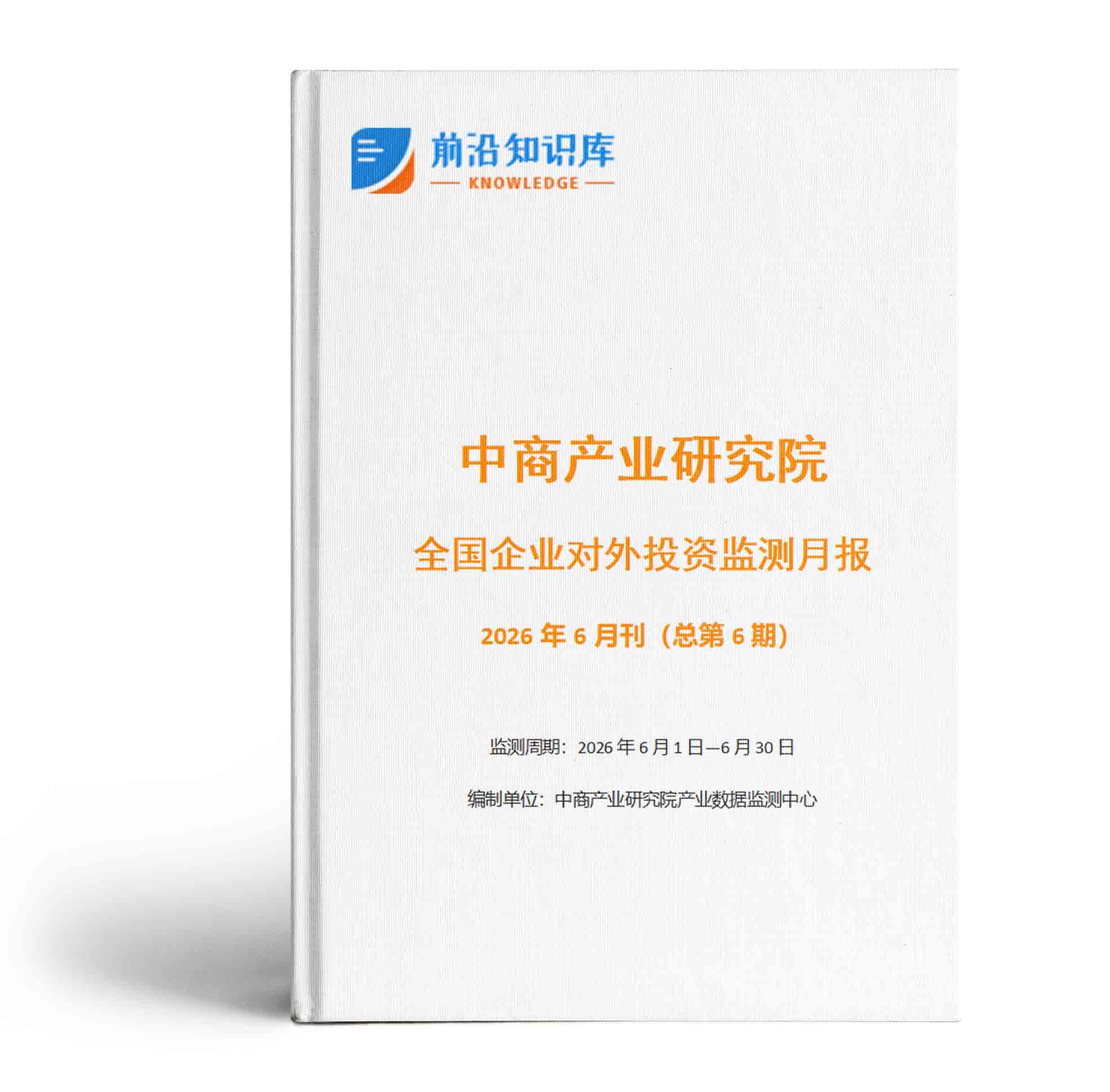 2026年6月全国企业对外投资监测月报