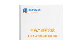 中商产业研究院：《2026年6月全国企业对外投资监测月报》发布