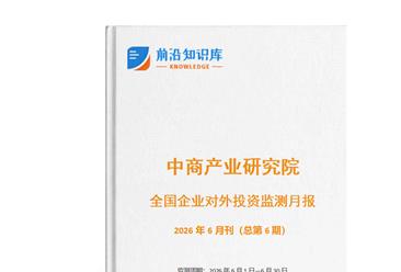 中商产业研究院：《2026年6月全国企业对外投资监测月报》发布
