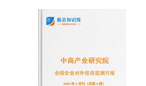 中商产业研究院：《2026年6月全国企业对外投资监测月报》发布