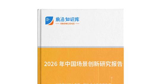 中商产业研究院：《2026年中国场景创新研究报告》发布