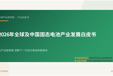 中商产业研究院：《2026年全球及中国固态电池产业发展白皮书》发布