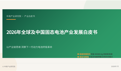 中商产业研究院：《2026年全球及中国固态电池产业发展白皮书》发布