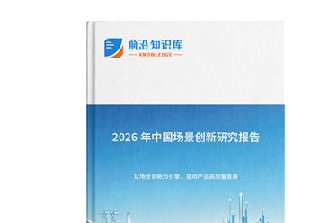 中商产业研究院：《2026年中国场景创新研究报告》发布