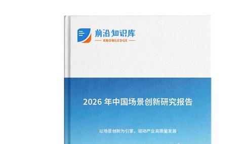 中商产业研究院：《2026年中国场景创新研究报告》发布