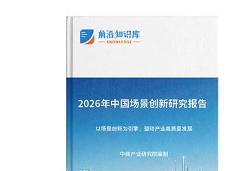 中商产业研究院：《2026年中国场景创新研究报告》发布