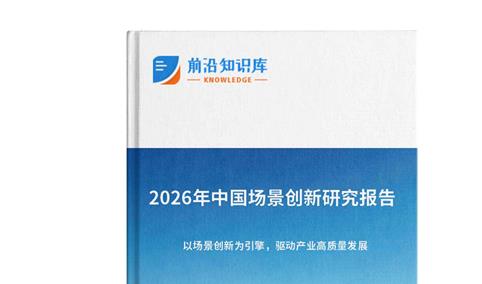 中商产业研究院：《2026年中国场景创新研究报告》发布