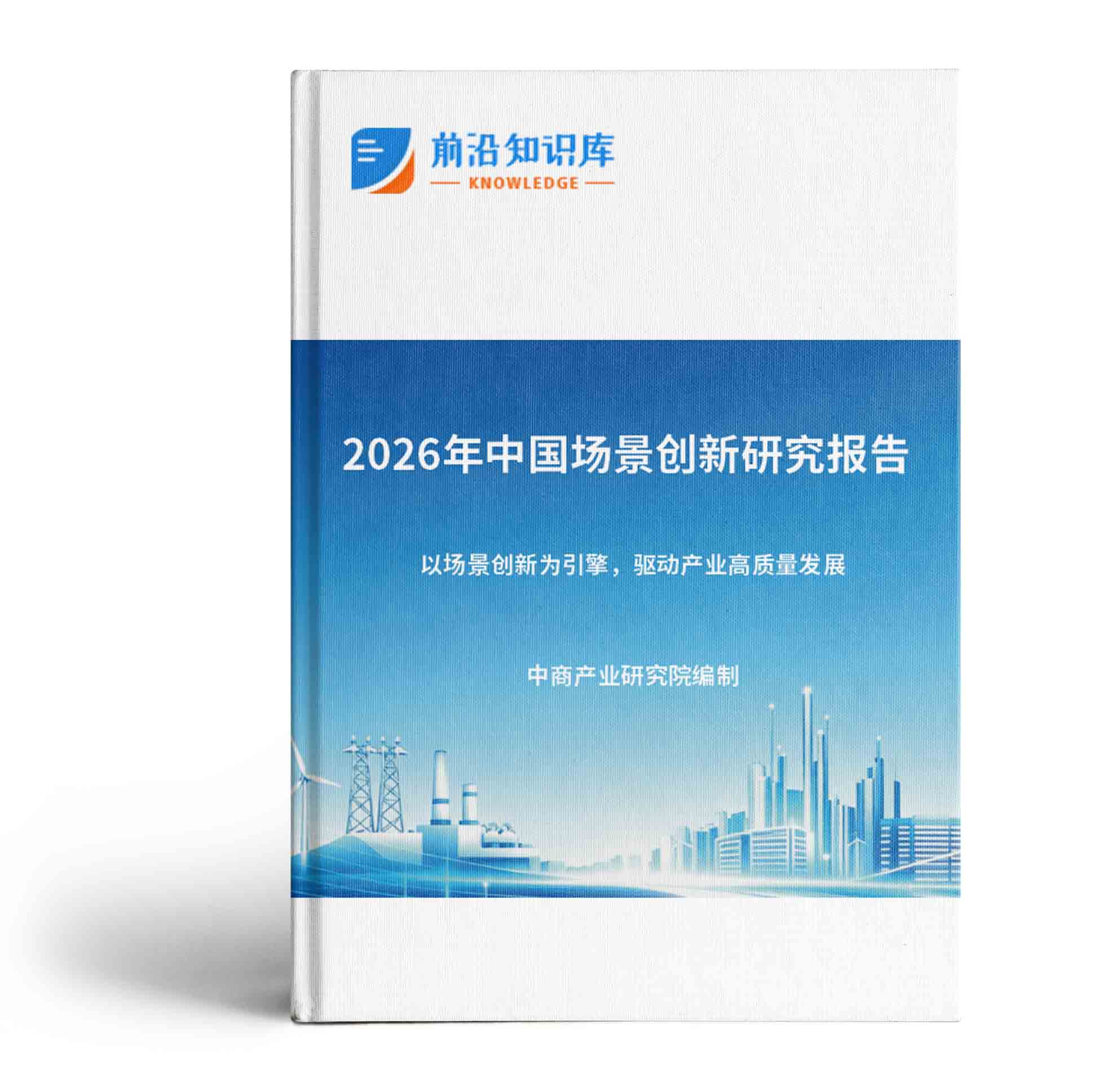 中商产业研究院：《2026年中国场景创新研究报告》发布