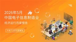 2026年1-5月中国电子信息制造业运行报告（完整版）