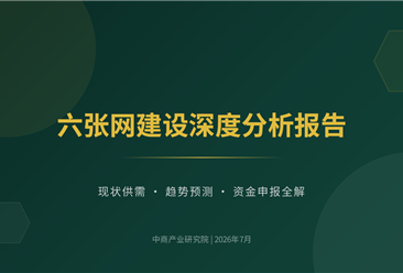 中商产业研究院：《2026六张网建设深度分析报告：现状供需·趋势预测·资金申报全解》发布