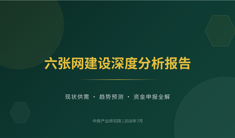 中商产业研究院：《2026六张网建设深度分析报告：现状供需·趋势预测·资金申报全解》发布