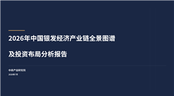 中商产业研究院：《2026年中国银发经济产业链全景图谱及投资布局分析报告》发布