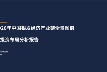 中商产业研究院：《2026年中国银发经济产业链全景图谱及投资布局分析报告》发布