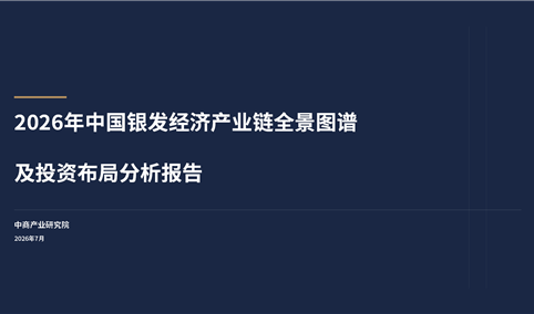 中商产业研究院：《2026年中国银发经济产业链全景图谱及投资布局分析报告》发布