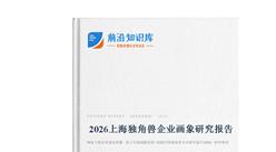 中商产业研究院：《 2026上海独角兽企业画象研究报告》发布
