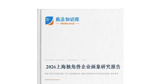 中商产业研究院：《 2026上海独角兽企业画象研究报告》发布