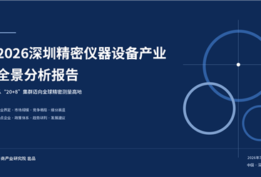 中商产业研究院：《 2026深圳精密仪器设备产业全景分析报告》发布