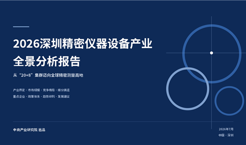 中商产业研究院：《 2026深圳精密仪器设备产业全景分析报告》发布