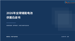中商产业研究院：《2026年全球储能电池供需白皮书》发布