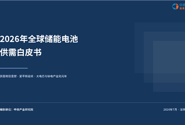 中商产业研究院：《2026年全球储能电池供需白皮书》发布