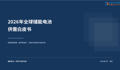 中商产业研究院：《2026年全球储能电池供需白皮书》发布