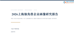 中商产业研究院：《 2026上海独角兽企业画像研究报告》发布