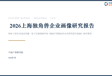 中商产业研究院：《 2026上海独角兽企业画像研究报告》发布