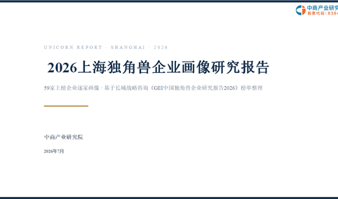 中商产业研究院：《 2026上海独角兽企业画像研究报告》发布
