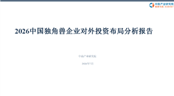 中商产业研究院：《2026中国独角兽企业对外投资布局分析报告》发布