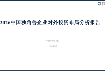 中商产业研究院：《2026中国独角兽企业对外投资布局分析报告》发布