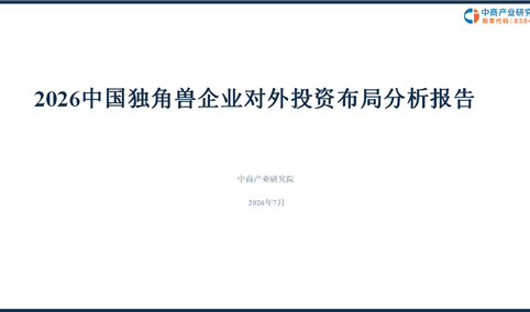 中商产业研究院：《2026中国独角兽企业对外投资布局分析报告》发布