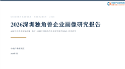 中商产业研究院：《2026深圳独角兽企业画像研究报告》发布