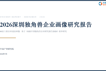 中商产业研究院：《2026深圳独角兽企业画像研究报告》发布
